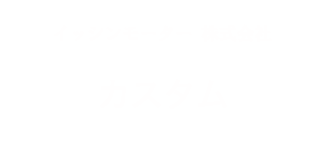 イッシンモーター株式会社 カスタム エアロ・車高調整・ホイール・ラッピング